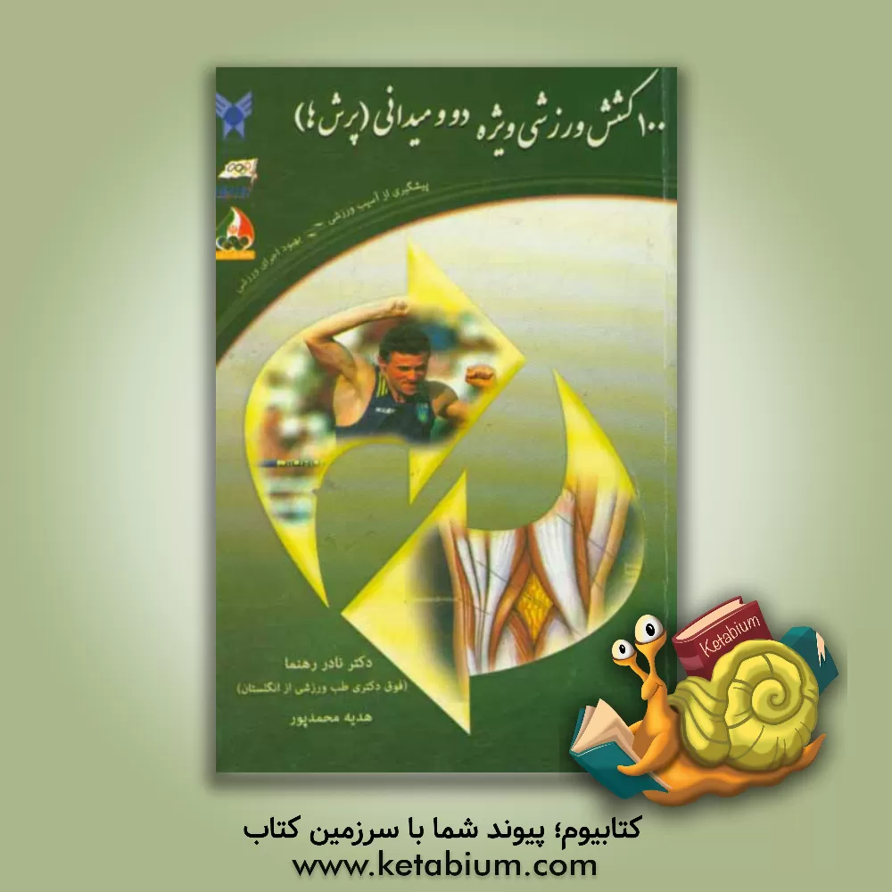 کتاب 100 کشش وزشی ویژه دو و میدانی (پرش ها): پیشگیری از آسیب ورزشی اثر نادر رهنما