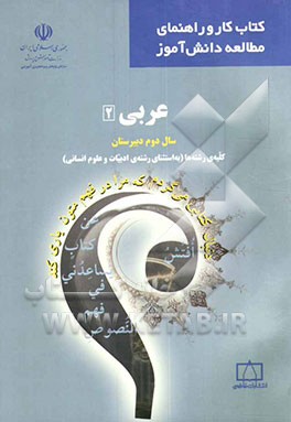 کتاب عربی 2 سال دوم دبیرستان کلیه ی رشته ها (به استثنای رشته ی ادبیات و علوم انسانی) اثر عیسی متقی‌زاده