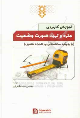 کتاب آموزش کاربردی متره و تهیه صورت وضعیت اثر حامد طاهریان