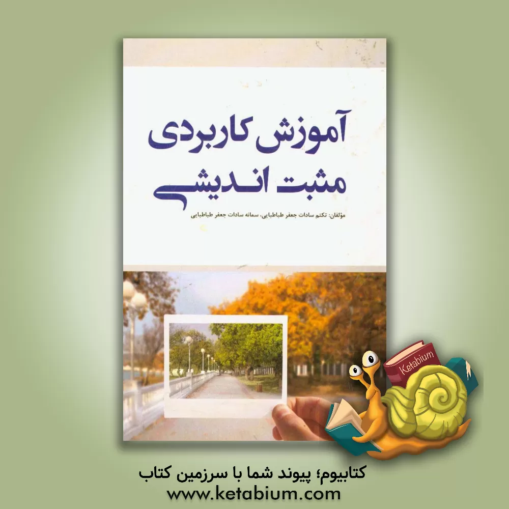 کتاب آموزش کاربردی مثبت اندیشی اثر تکتم‌سادات جعفرطباطبایی