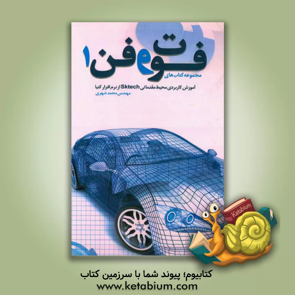 کتاب آموزش کاربردی محیط مقدماتی Sktech از نرم افزار کتیا اثر محمد شهری