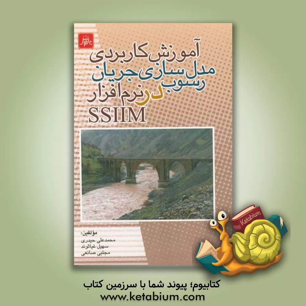 کتاب آموزش کاربردی مدل سازی جریان و رسول در نرم افزار SSIIM اثر محمدعلی حیدری