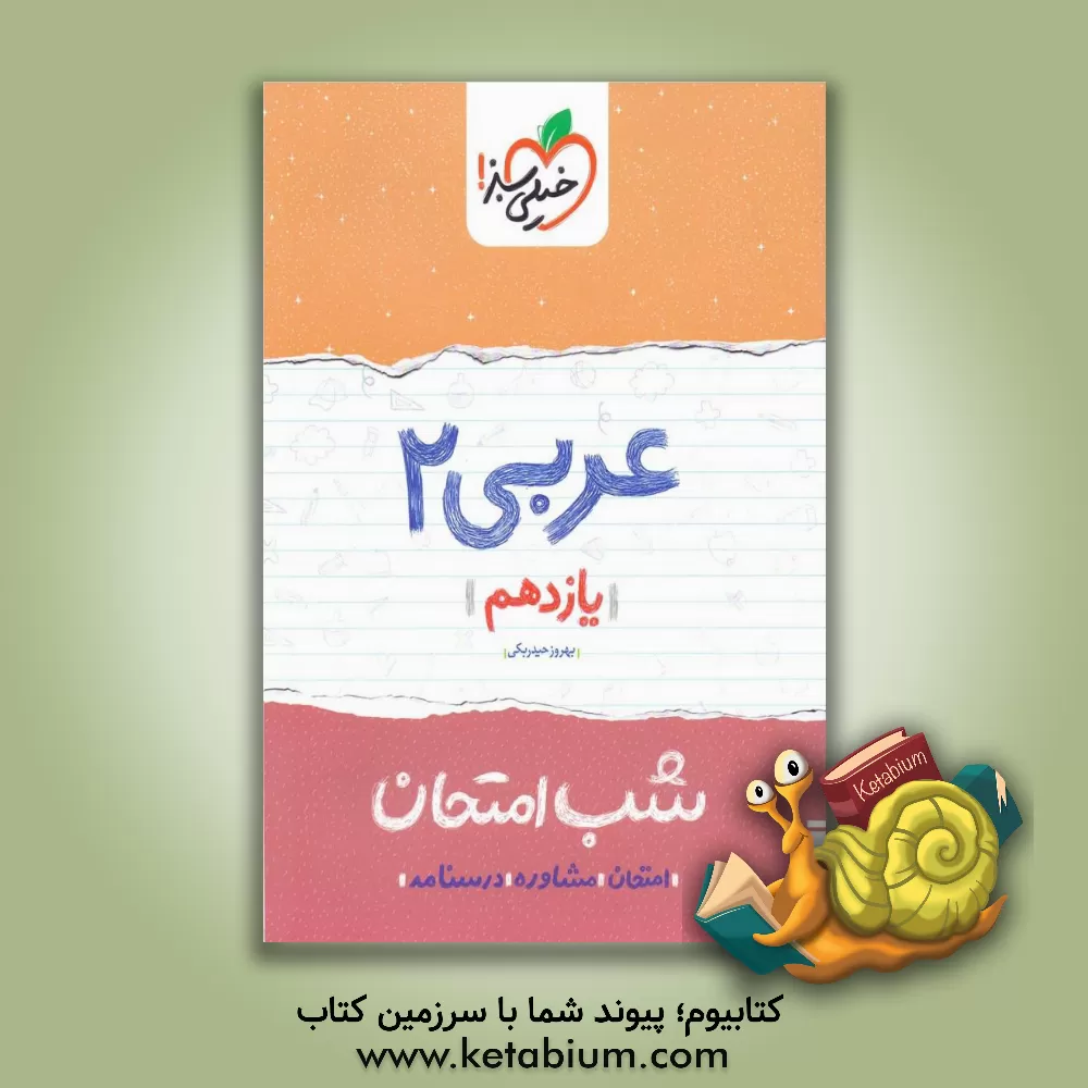 کتاب عربی 2 شب امتحان (یازدهم) اثر بهروز حیدربکی