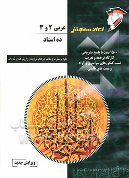 کتاب عربی 2 و 3 اثر مصطفی آزاده