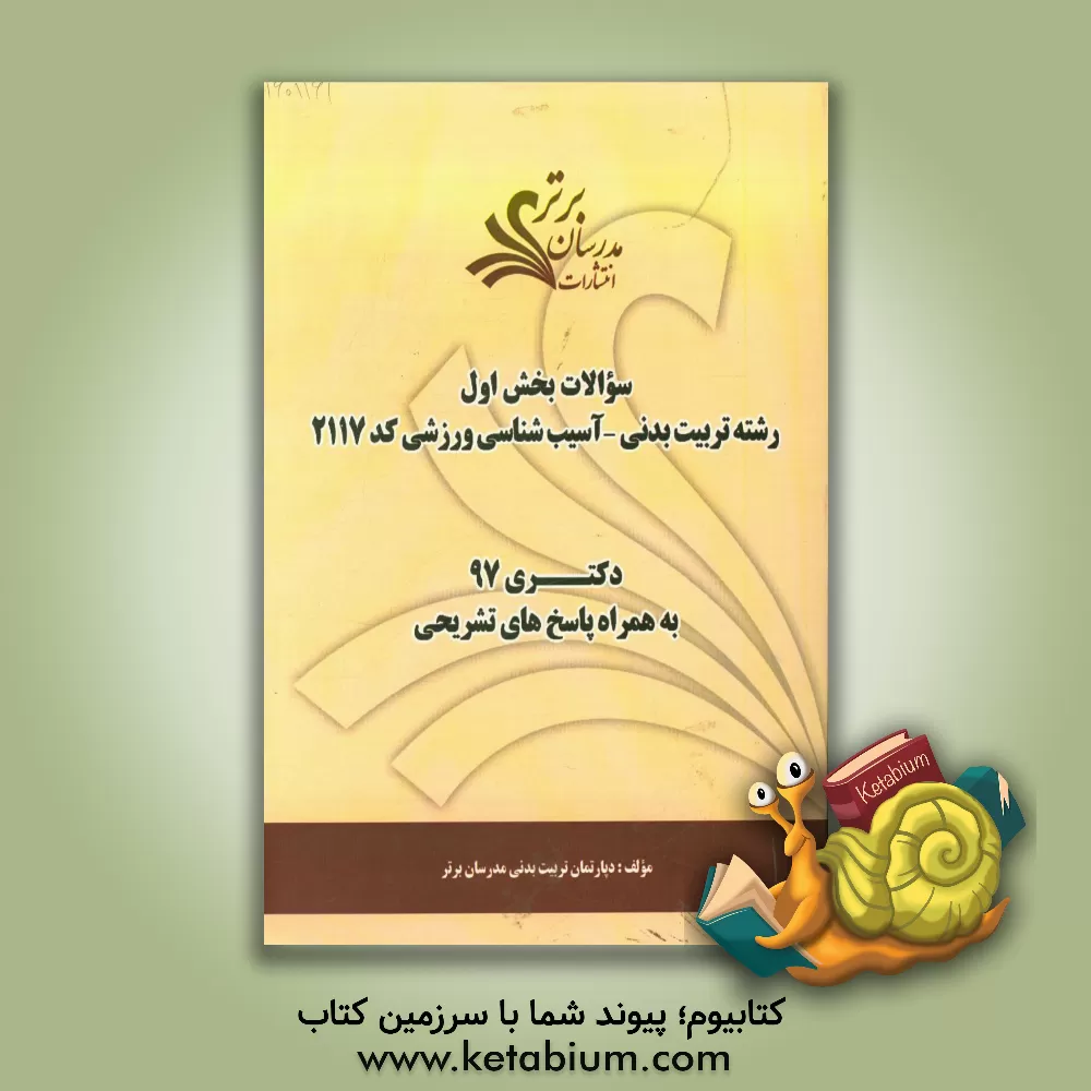 کتاب سوالات بخش اول رشته تربیت بدنی - آسیب شناسی ورزشی کد 2117 با پاسخ تشریحی دکتری 97 اثر دپارتمان تربیت بدنی مدرسان برتر