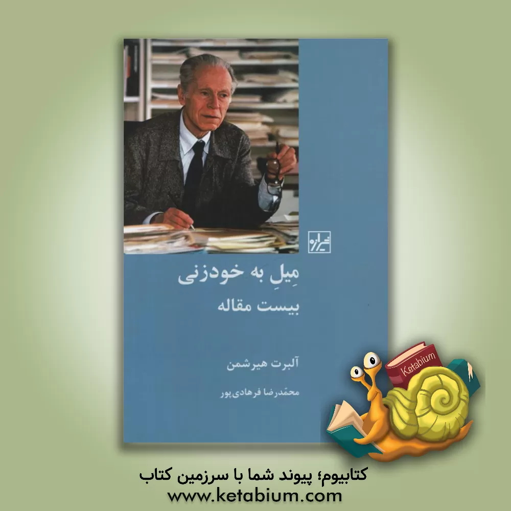 کتاب میل به خودزنی: بیست مقاله اثر آلبرت‌او. هیرشمن