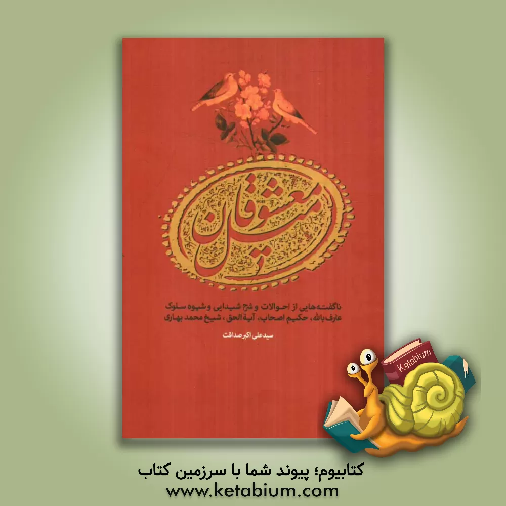 کتاب میل معشوقان: ناگفته هایی از احوالات و شرح شیدایی و شیوه سلوک عارف بالله، حکیم اصحاب، آیه الحق، شیخ محمد بهاری اثر سیدعلی‌اکبر صداقت