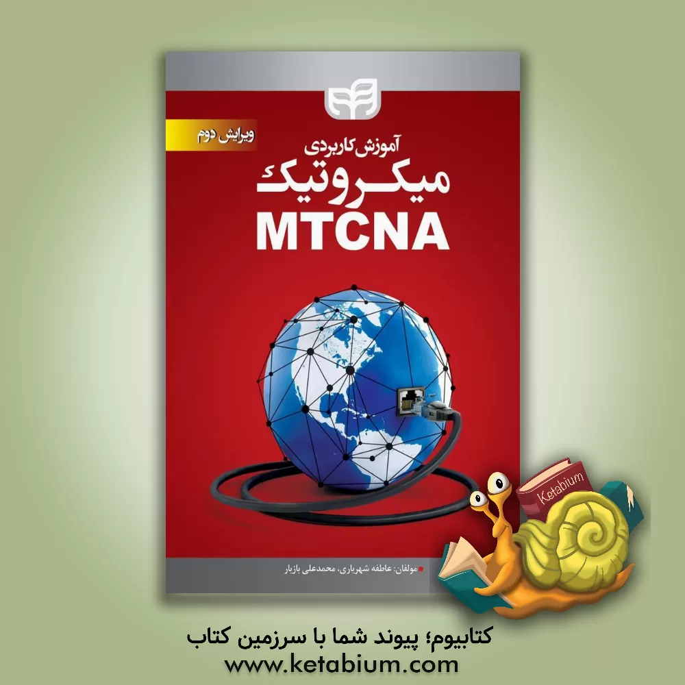 کتاب آموزش کاربردی میکروتیک MTCNA اثر محمدعلی بازیار