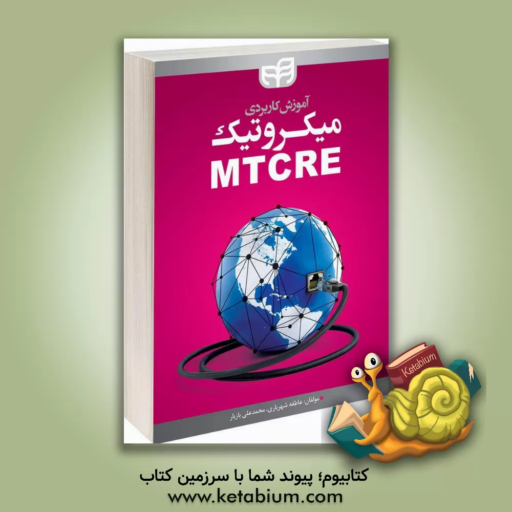 کتاب آموزش کاربردی میکروتیک MTCRE اثر محمدعلی بازیار کتاب آموزش کاربردی میکروتیک MTCRE اثر محمدعلی بازیار
