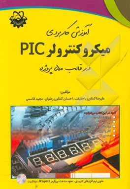 کتاب آموزش کاربردی میکروکنترولر PIC در قالب 50 پروژه اثر مجید قاسمی