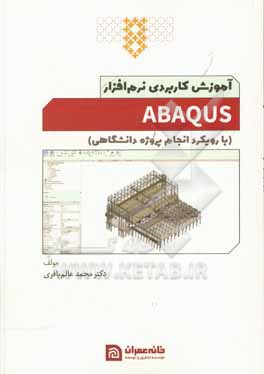 کتاب آموزش کاربردی نرم افزار ABAQUS اثر محمد عالم‌باقری