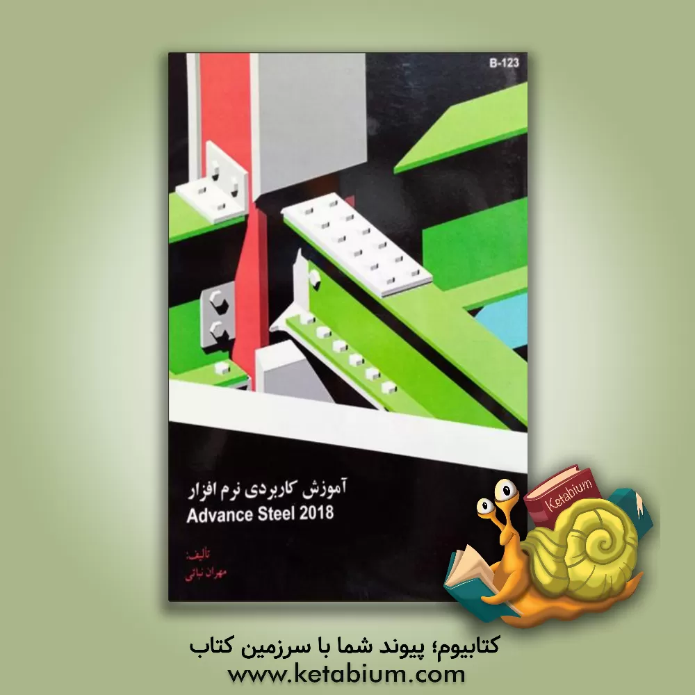 کتاب آموزش کاربردی نرم افزار Advance steel 2018 اثر مهران نباتی