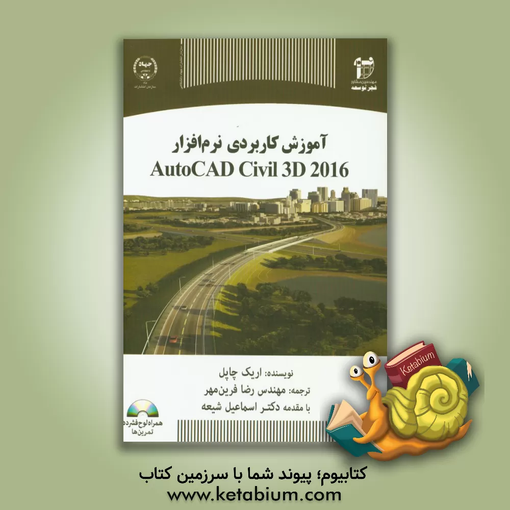 کتاب آموزش کاربردی نرم افزار AutoCAD civil 3D 2016 (همراه با DVD تمرینات) اثر اریک چپل