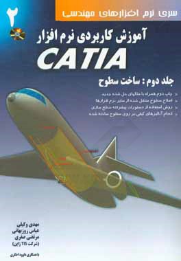 کتاب آموزش کاربردی نرم افزار CATIA (تمرینات حل شده): ساخت سطوح (همراه با مثال های حل شده جدید) اثر مهدی وکیلی