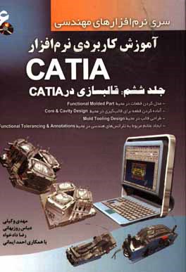 کتاب آموزش کاربردی نرم افزار CATIA (قالب سازی در CATIA) اثر مهدی وکیلی