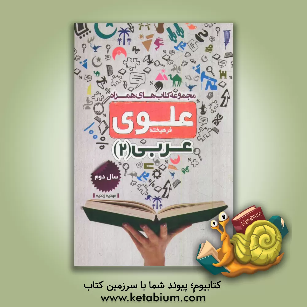 کتاب عربی 2: سال دوم اثر مهدیه زندیه