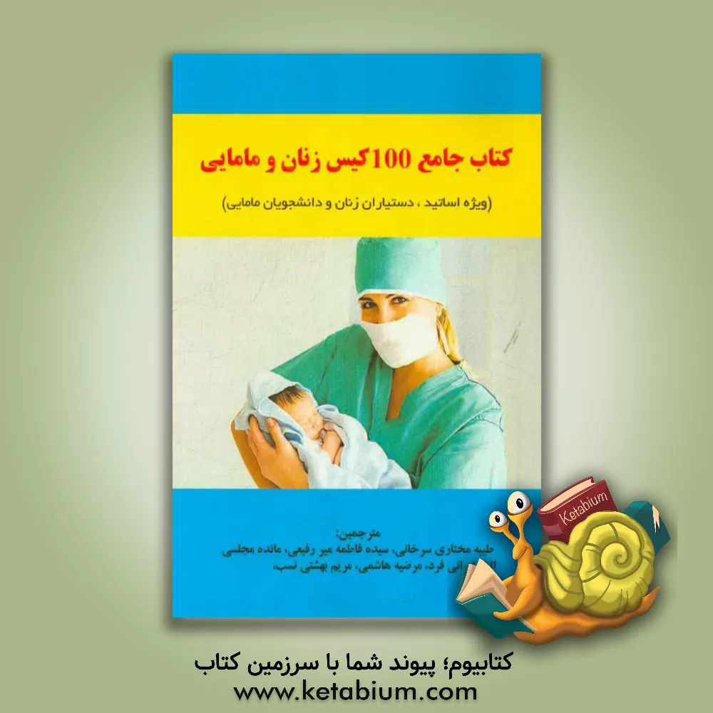 کتاب 100 کیس زنان و مامایی (ویژه اساتید، دستیاران و دانشجویان مامایی) اثر طیبه مختاری‌سرخانی