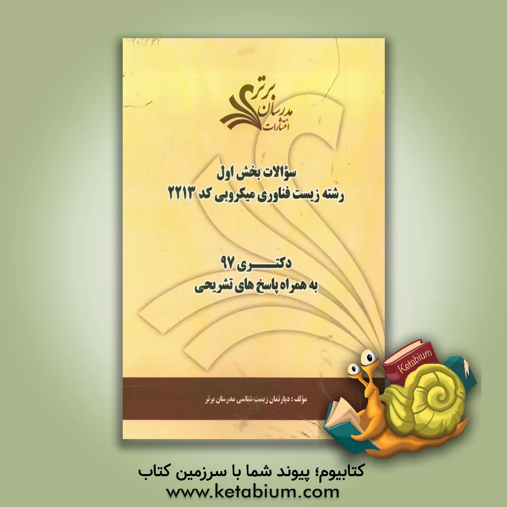 کتاب سوالات بخش اول رشته زیست  فناوری میکروبی کد 2231 با پاسخ تشریحی دکتری 97 اثر دپارتمان زیست شناسی‌‌ مدرسان برتر