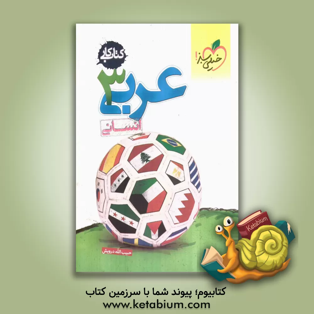 کتاب عربی 3 (انسانی) کتاب کار اثر حبیب‌الله درویش