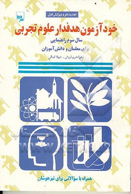 کتاب خودآزمون هدفدار علوم تجربی سال دوم راهنمایی برای  معلمان و دانش آموزان اثر پروانه کریمی