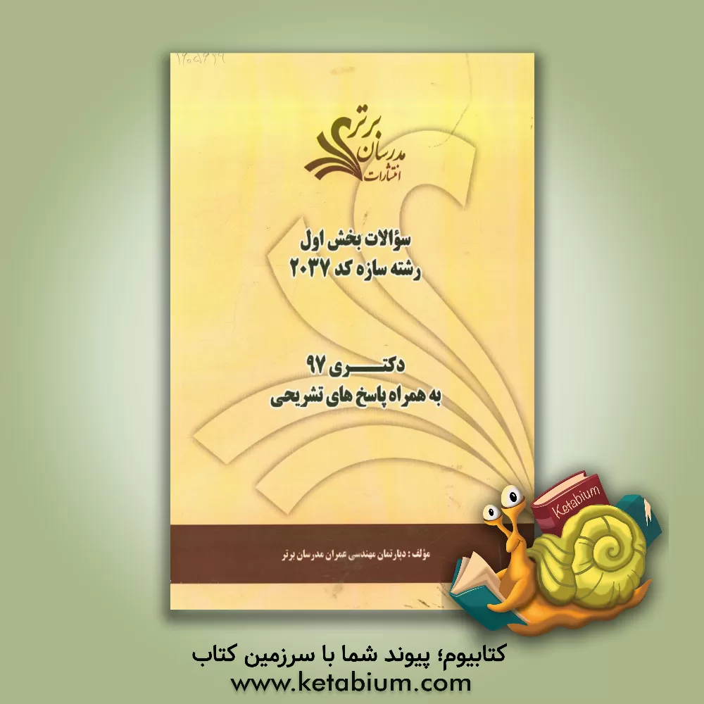 کتاب سوالات بخش اول رشته سازه کد 2307 با پاسخ تشریحی دکتری 97 اثر دپارتمان مهندسی عمران مدرسان برتر