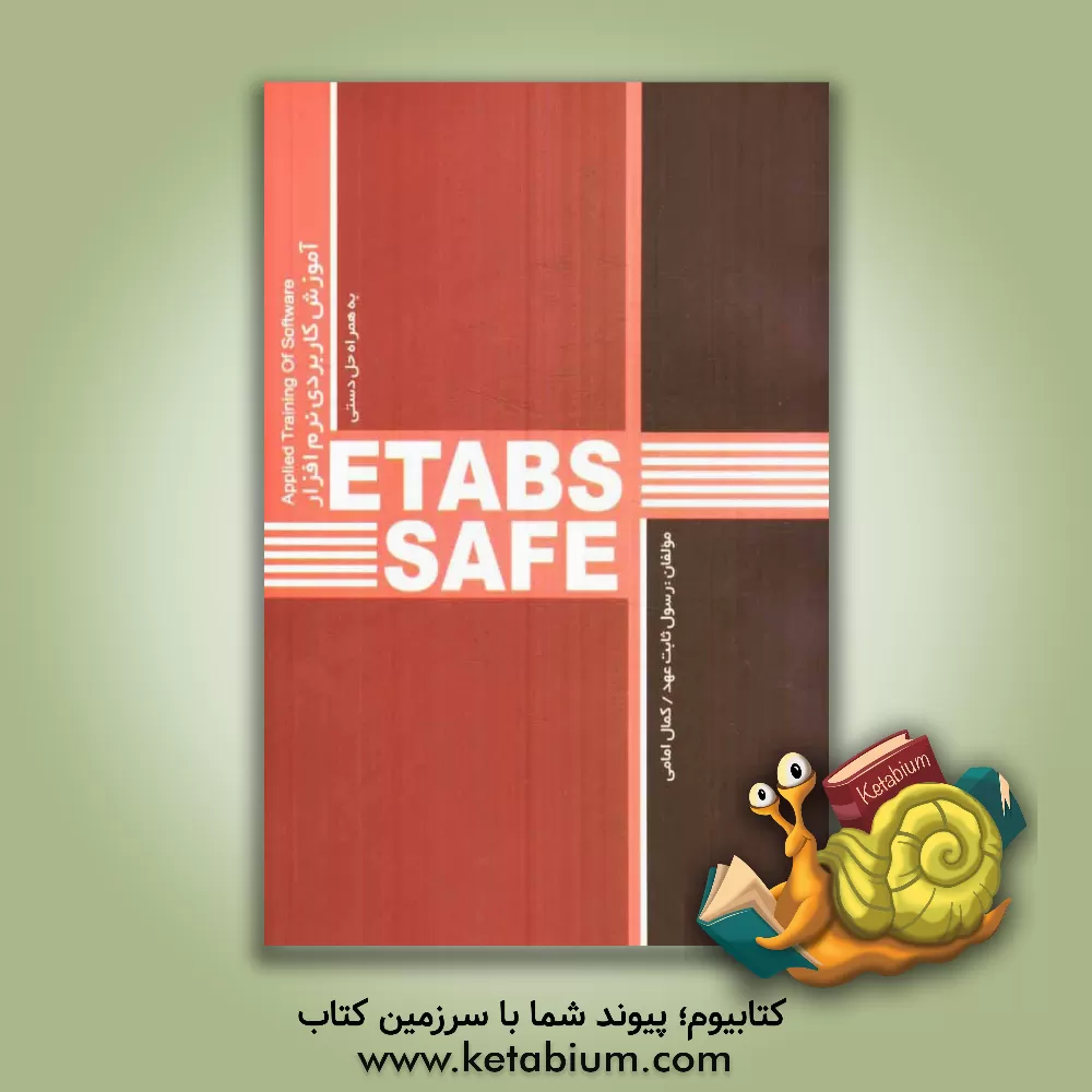 کتاب آموزش کاربردی نرم افزار ETABS & SAFE به همراه حل دستی اثر رسول ثابت‌عهد