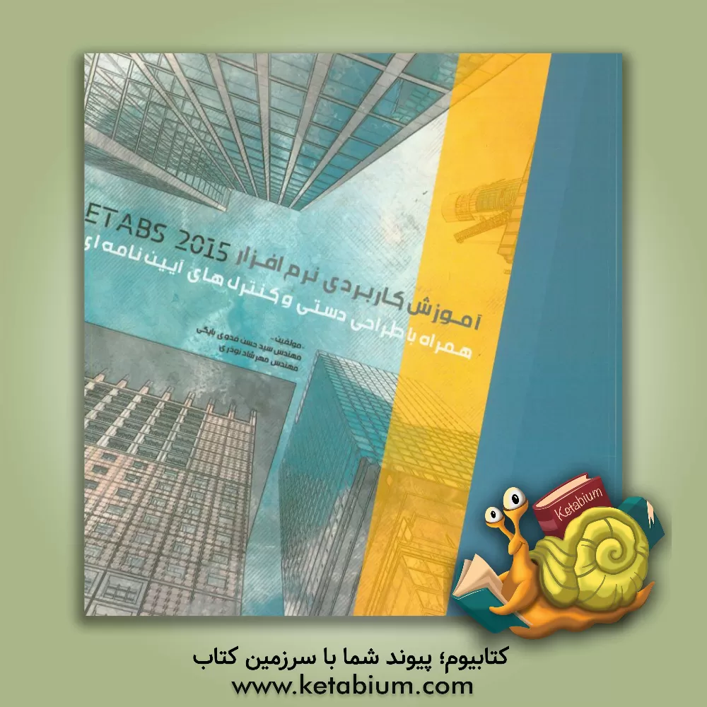 کتاب آموزش کاربردی نرم افزار ETABS 2015 همراه با طراحی دستی و کنترل های آیین نامه ای اثر سیدحسن فدوی‌بایگی