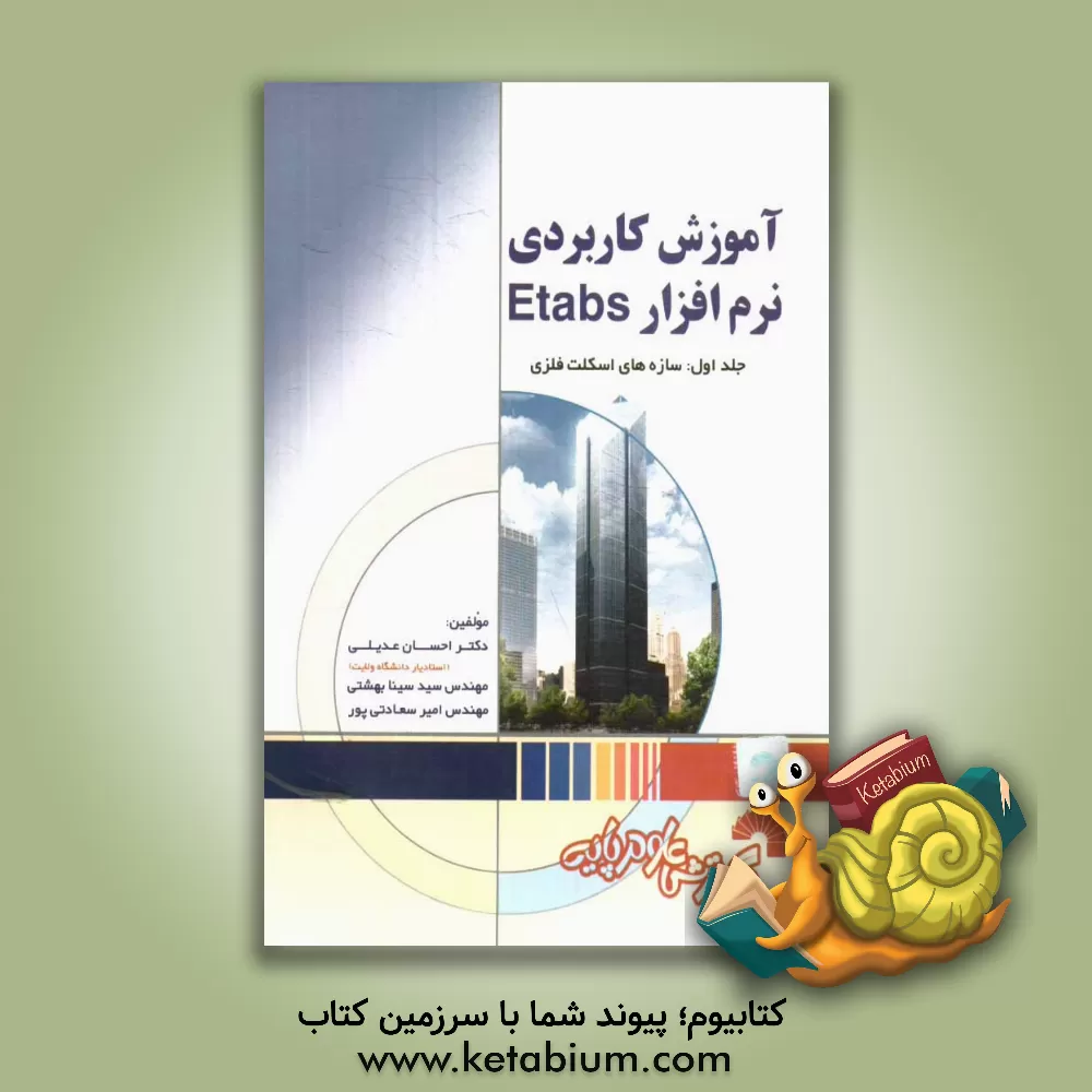 کتاب آموزش کاربردی نرم افزار Etabs: سازه های اسکلت فولادی اثر احسان عدیلی