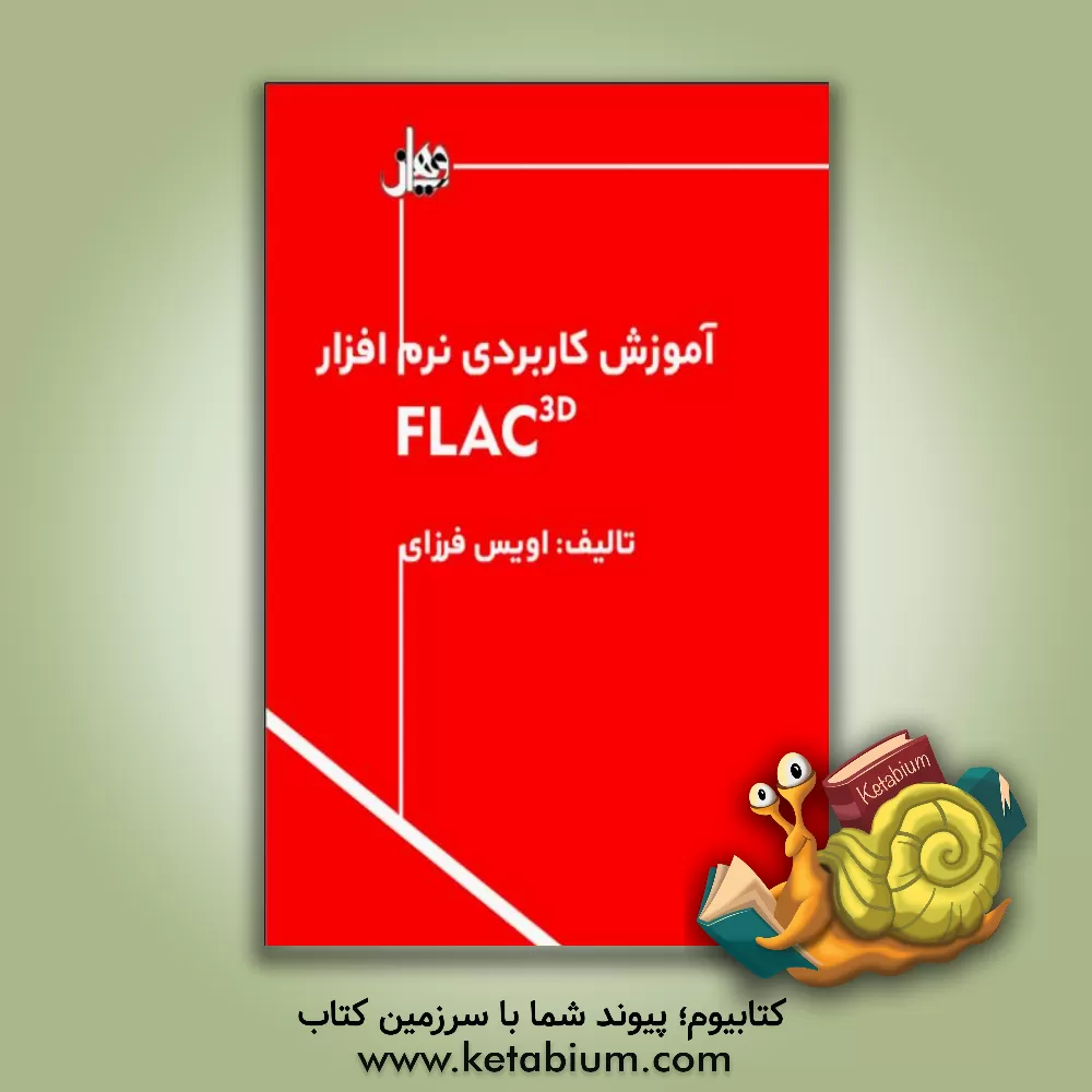 کتاب آموزش کاربردی نرم افزار FLAC 3D اثر اویس فرزای
