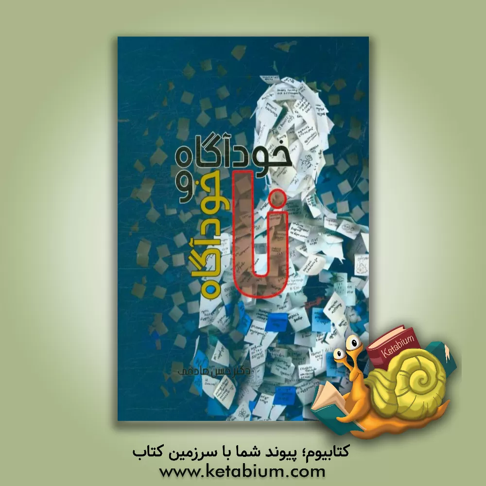 کتاب خودآگاه و ناخودآگاه اثر حسن ص‍ادق‍ی‌