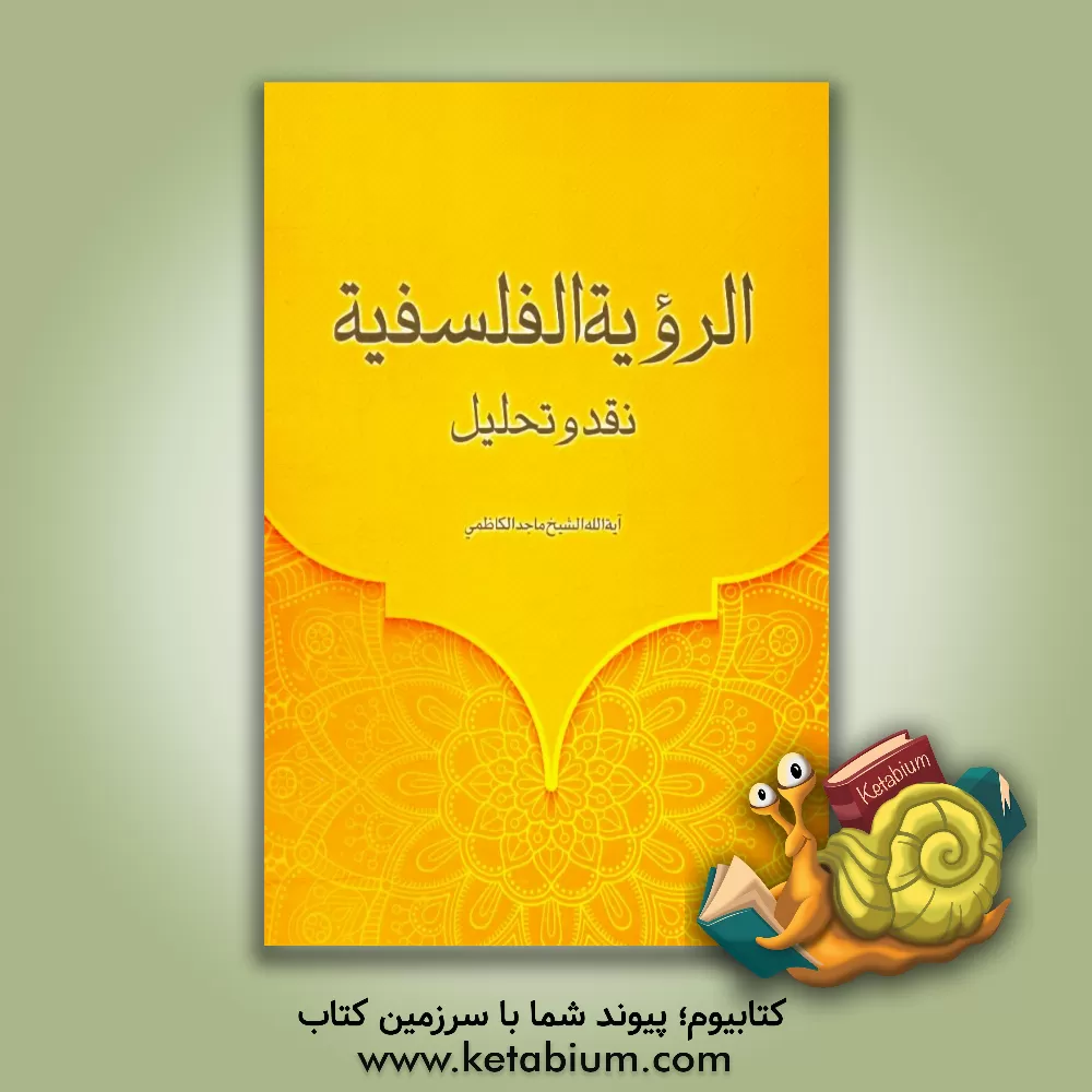 کتاب الرویه الفلسفیه: نقد و تحلیل دراسه استدلالیه معمقه فی نقد الفکر الفلسفی اثر ماجد کاظمی
