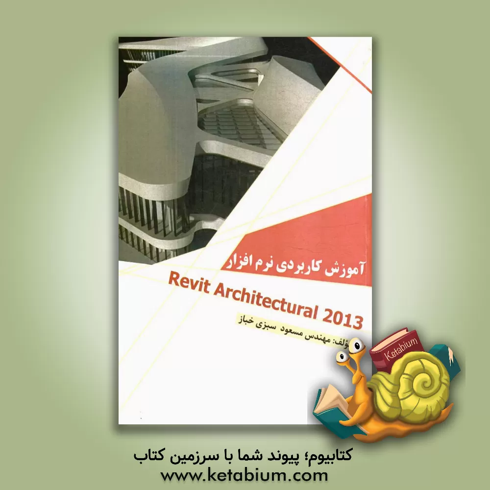 کتاب آموزش کاربردی نرم افزار Revit architectural 2013 اثر مسعود سبزی‌خباز