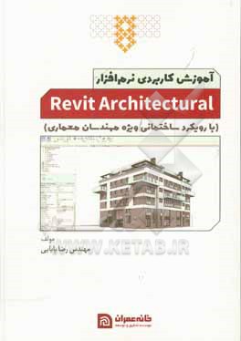 کتاب آموزش کاربردی نرم افزار Revit architecture اثر رضا بابایی