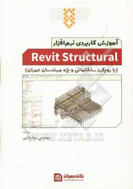 کتاب آموزش کاربردی نرم افزار Revit structural اثر رضا بابایی