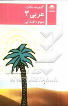 کتاب عربی 3 سوم راهنمایی اثر مرتضی محسنی‌کبیر