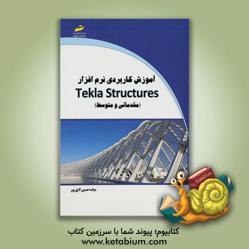 کتاب آموزش کاربردی نرم افزار Tekla structures (مقدماتی و متوسط) اثر حسین لایق‌پور