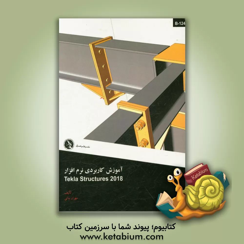 کتاب آموزش کاربردی نرم افزار Tekla structures 2018 اثر مهران نباتی