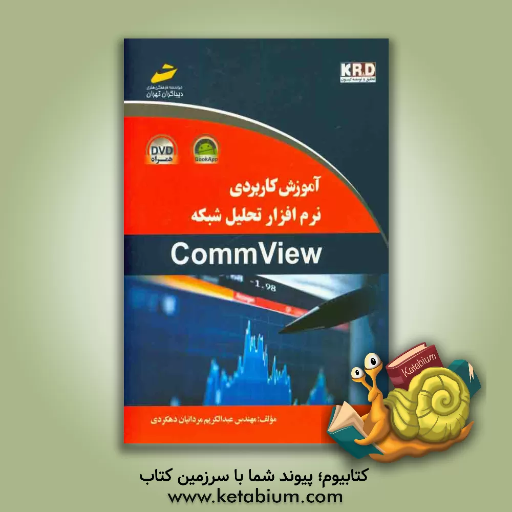کتاب آموزش کاربردی نرم افزار تحلیل شبکه CommView اثر عبدالکریم مردانیان‌دهکردی