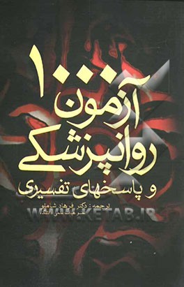 کتاب 1000 آزمون روانپزشکی و پاسخهای تفسیری اثر تئودور استرن