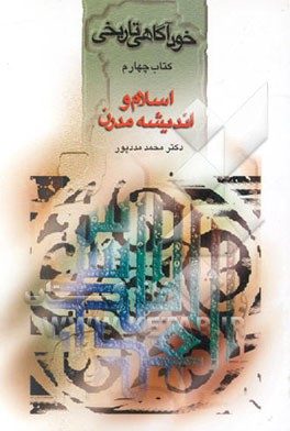 کتاب خودآگاهی تاریخی: اسلام و اندیشه مدرن اثر محمد مددپور