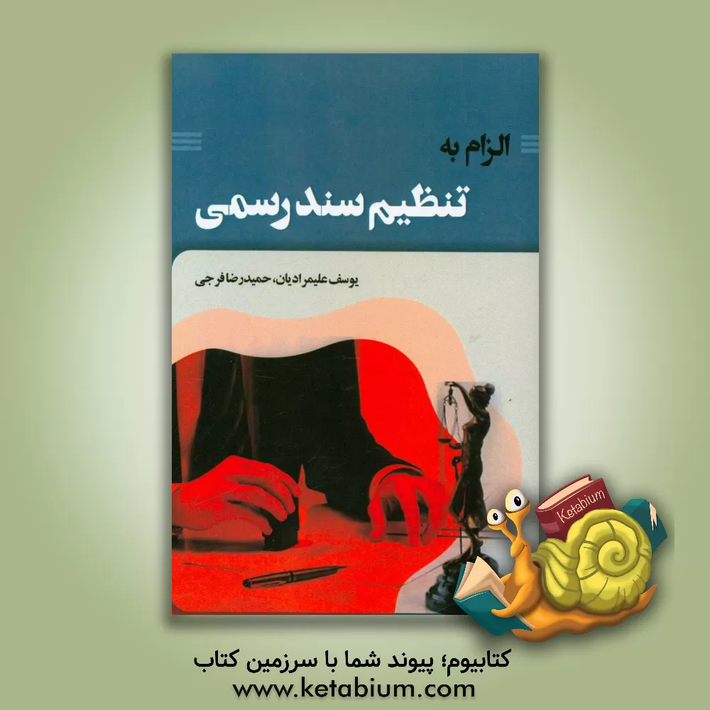 کتاب الزام به تنظیم سند رسمی اثر یوسف علیمرادیان