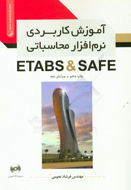 کتاب آموزش کاربردی نرم افزار محاسباتی Safe / Etabs اثر فرشاد نجومی