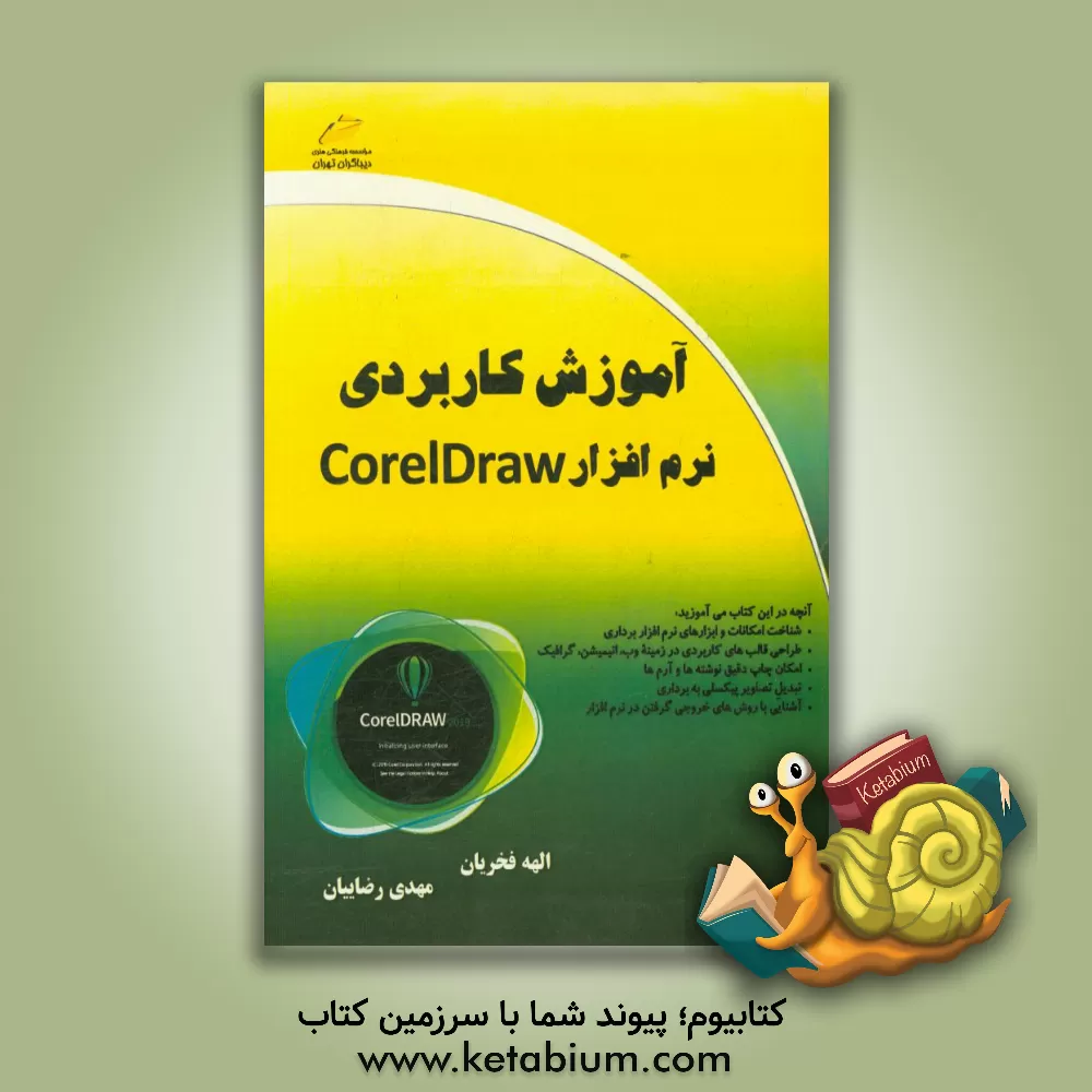کتاب آموزش کاربردی نرم افزار کورل دراو Coreldraw اثر الهه فخریان