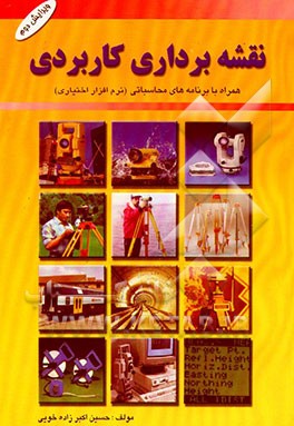 کتاب آموزش کاربردی نقشه برداری "همراه با برنامه های محاسباتی" قابل استفاده برای "دانشجویان - ..." اثر حسین اکبرزاده‌خویی