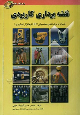 کتاب آموزش کاربردی نقشه برداری "همراه با برنامه های محاسباتی" قابل استفاده برای "دانشجویان - هنرجویان - نقشه برداران" اثر حسین اکبرزاده‌خویی