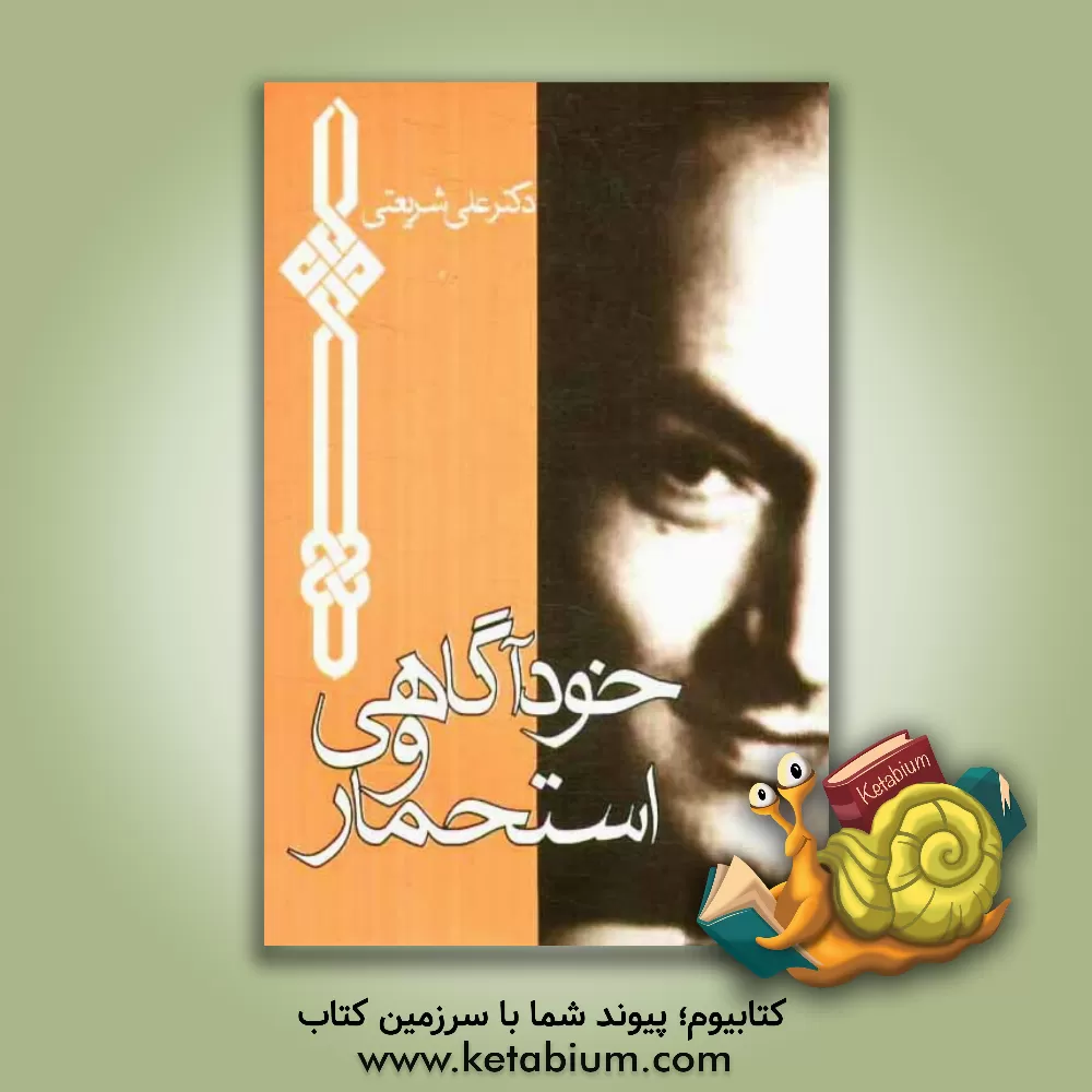 کتاب خودآگاهی و استحمار اثر علی شریعتی