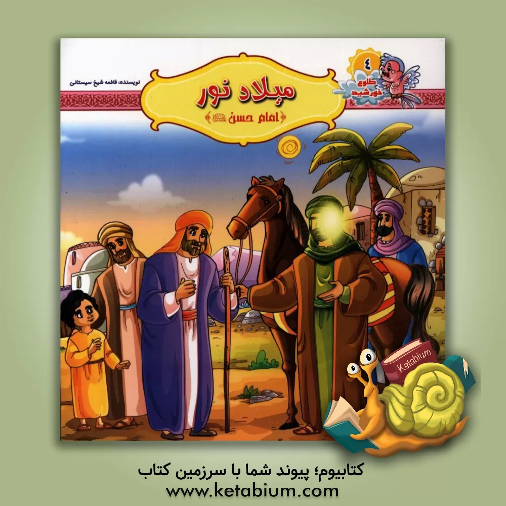 کتاب میلاد نور: امام حسن (ع) اثر فاطمه شیخ‌سیستانی