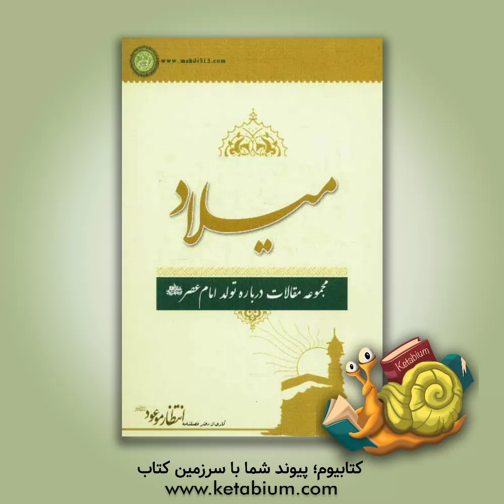 کتاب میلاد: مجموعه مقالات درباره تولد امام عصر (عج) اثر فصلنامه انتظار موعود (عج)