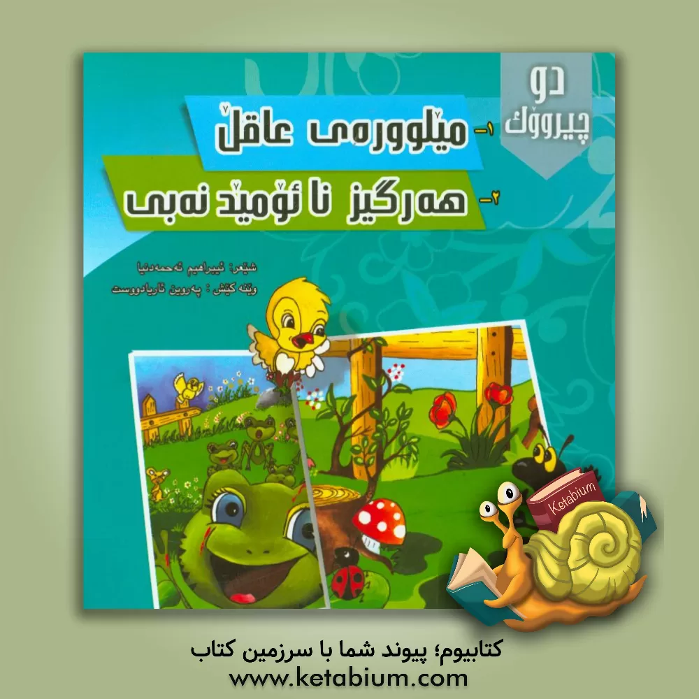 کتاب میلو وره ی عاقل اثر ابراهیم احمدنیا