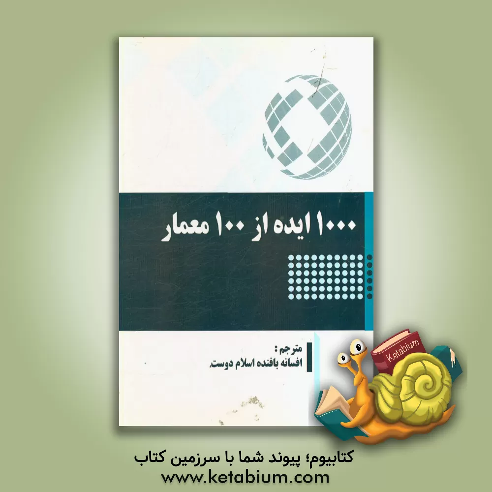 کتاب 1000 ایده از 100 معمار اثر سرخی کوستادوران